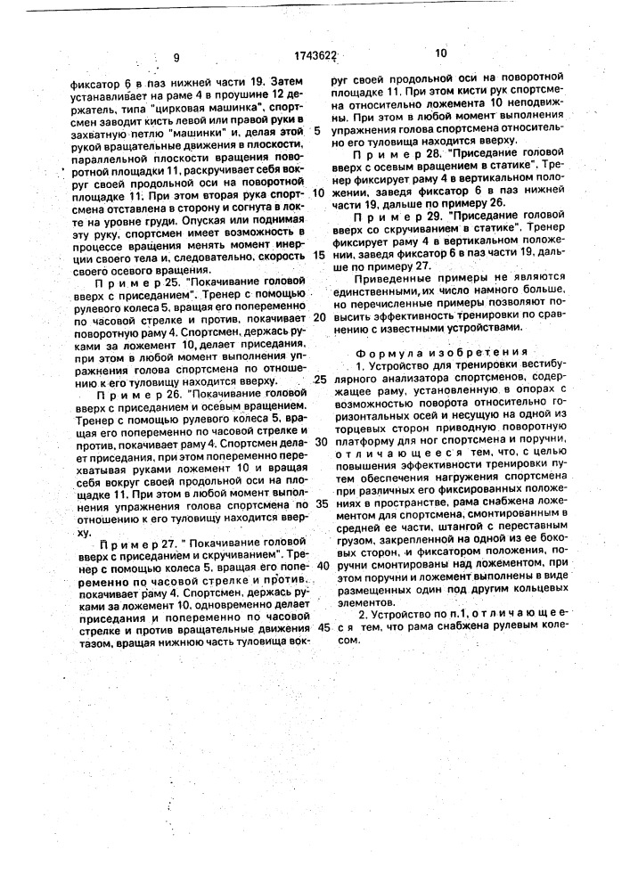 Устройство для тренировки вестибулярного анализатора спортсменов (патент 1743622)