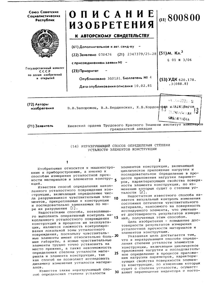Неразрушающий способ определениястепени усталости элементов koh-струкции (патент 800800)