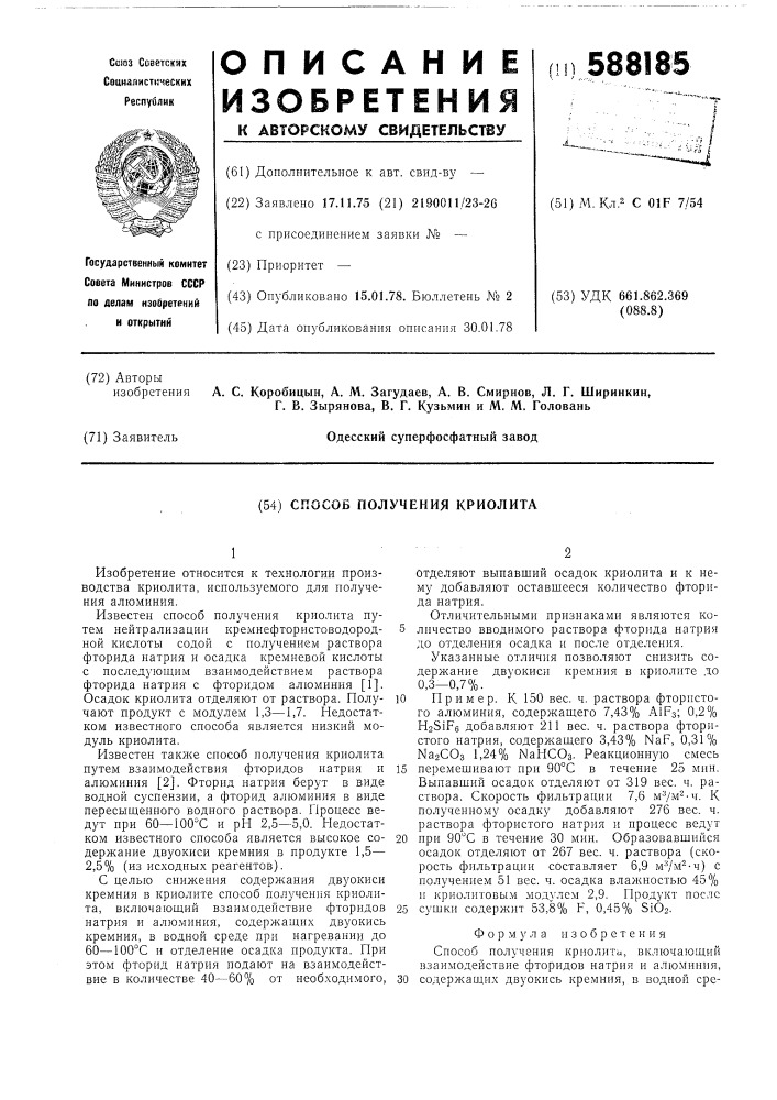 Способ получения криолита (патент 588185)