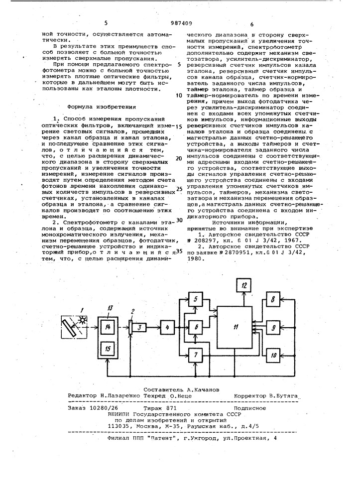 Способ измерения пропусканий оптических фильтров и спектрофотометр для его осуществления (патент 987409)