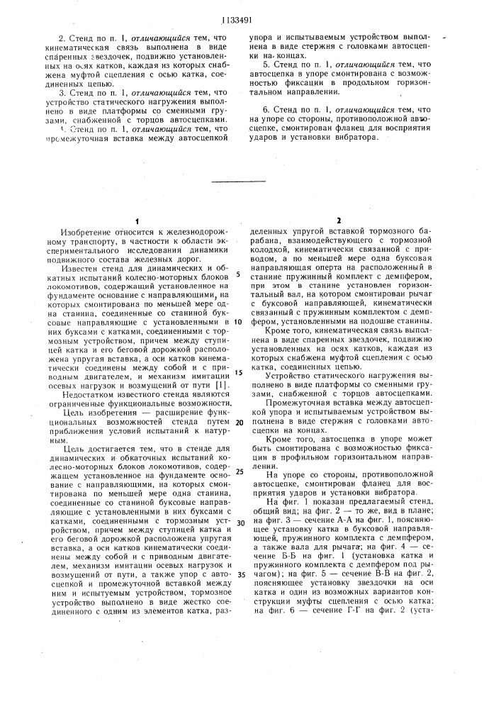 Стенд для динамических и обкаточных испытаний колесно- моторных блоков локомотивов (патент 1133491)
