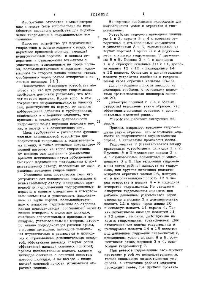 Устройство для подключения гидромашин к испытательному стенду (патент 1016612)