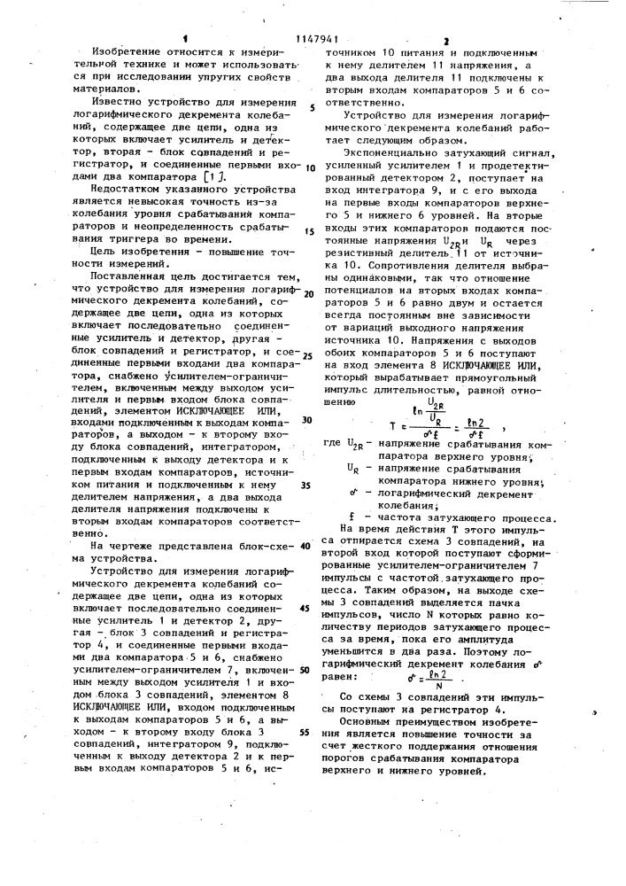 Устройство для измерения логарифмического декремента колебаний (патент 1147941)