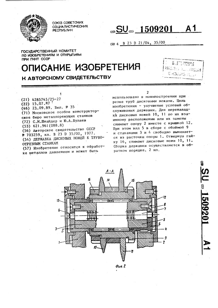 Державка дисковых ножей к трубоотрезным станкам (патент 1509201)