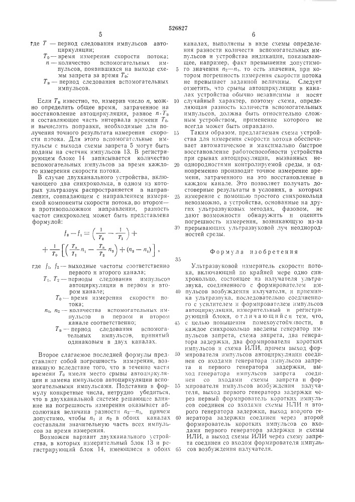 Ультразвуковой измеритель скорости потока (патент 526827)