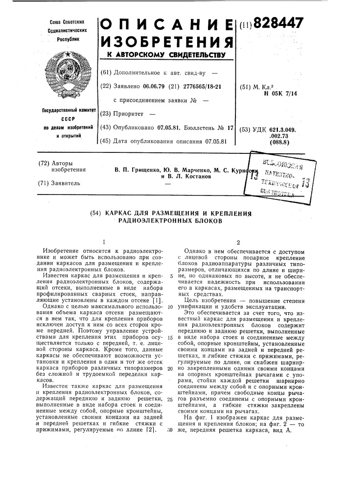 Каркас для размещения и креплениярадиоэлектронных блоков (патент 828447)