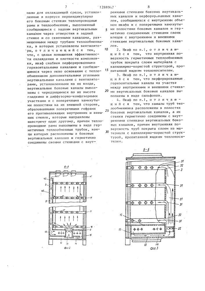 Шкаф для охлаждения радиоэлектронной аппаратуры (патент 1288947)