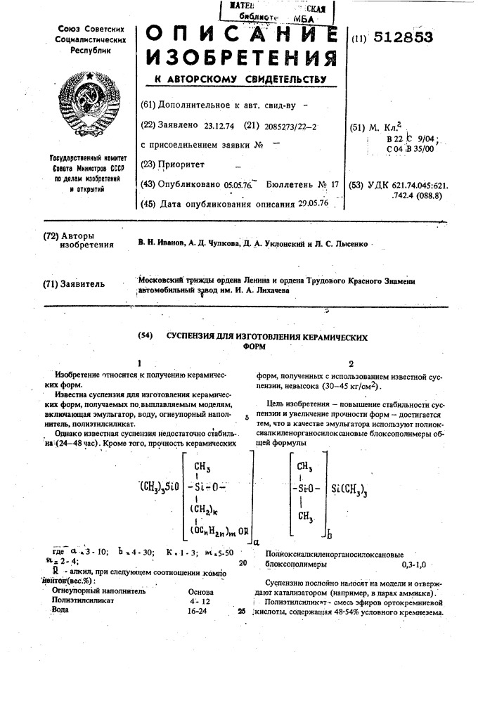 Суспензия для изготовления керамических форм (патент 512853)
