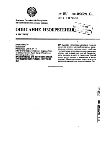 Устройство для контроля положения поверхности раздела нефти и воды (патент 2005291)