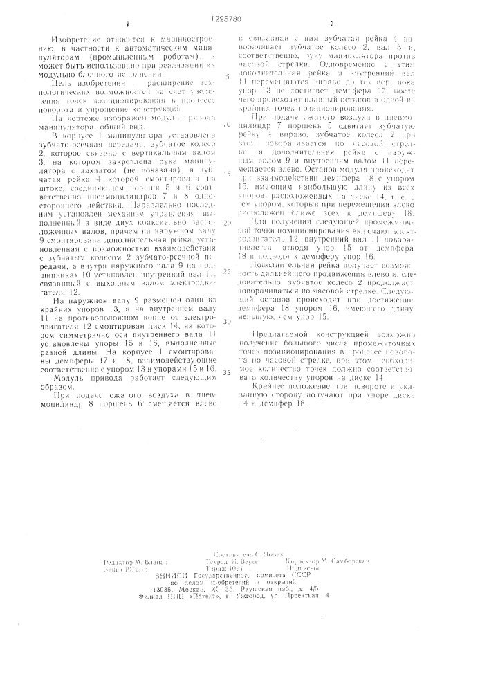Модуль привода манипулятора (патент 1225780)