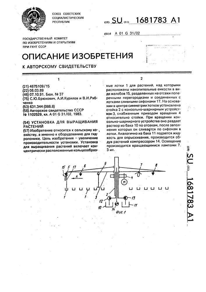 Установка для выращивания растений (патент 1681783)