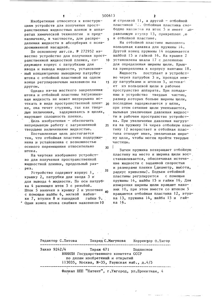 Устройство для получения пространственной жидкостной пленки (патент 500613)