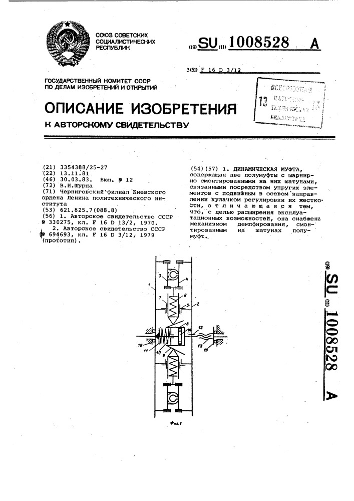 Динамическая муфта (патент 1008528)