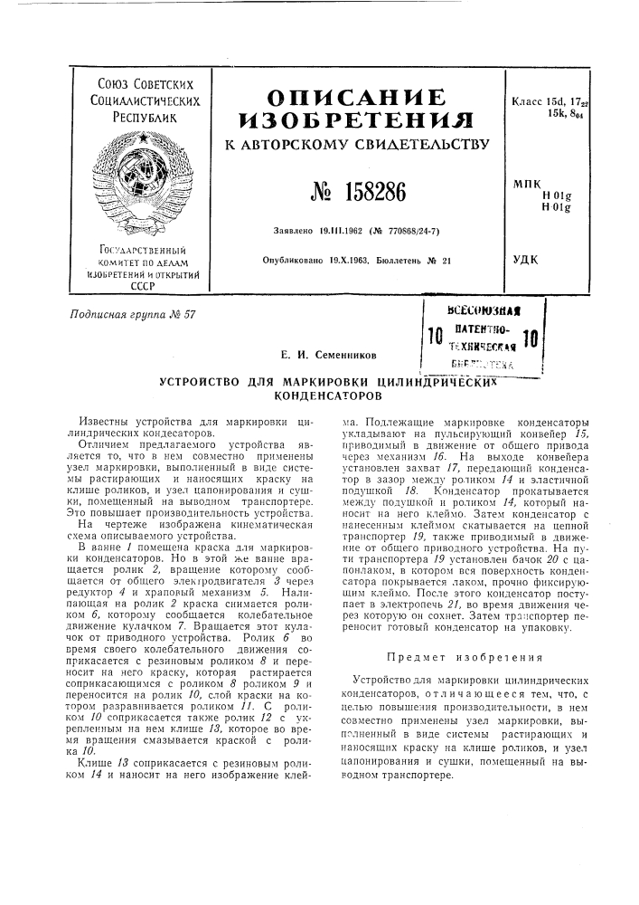 Патент ссср  158286 (патент 158286)