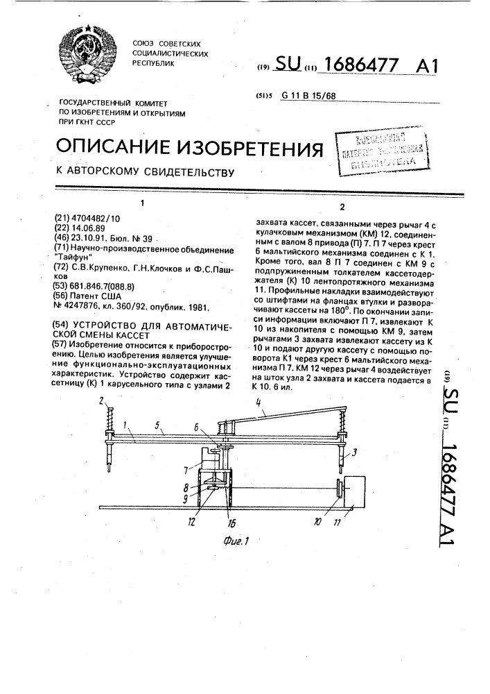 Устройство для автоматической смены кассет (патент 1686477)