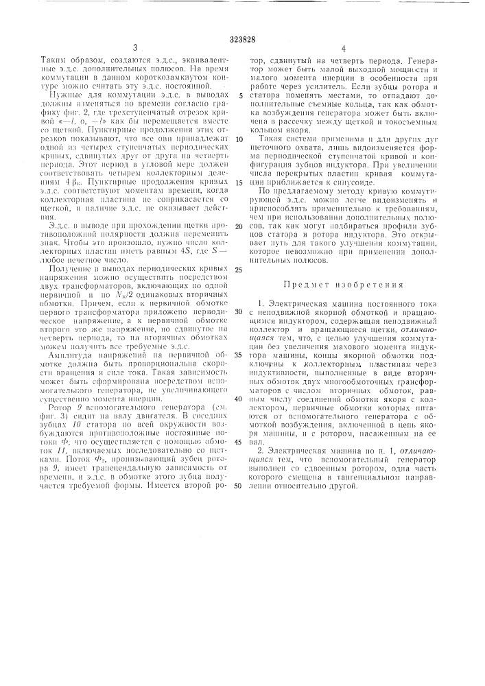 Электрическая машина постоянного тока с неподвижной якорной обмоткой (патент 323828)