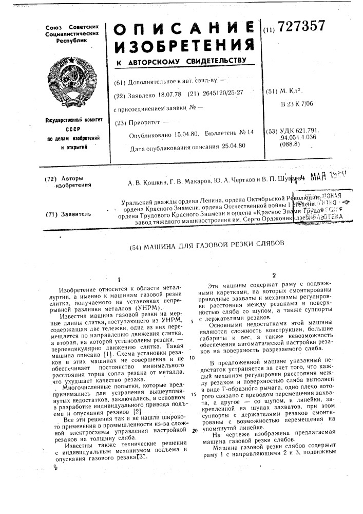 Машина для газовой резки слябов (патент 727357)