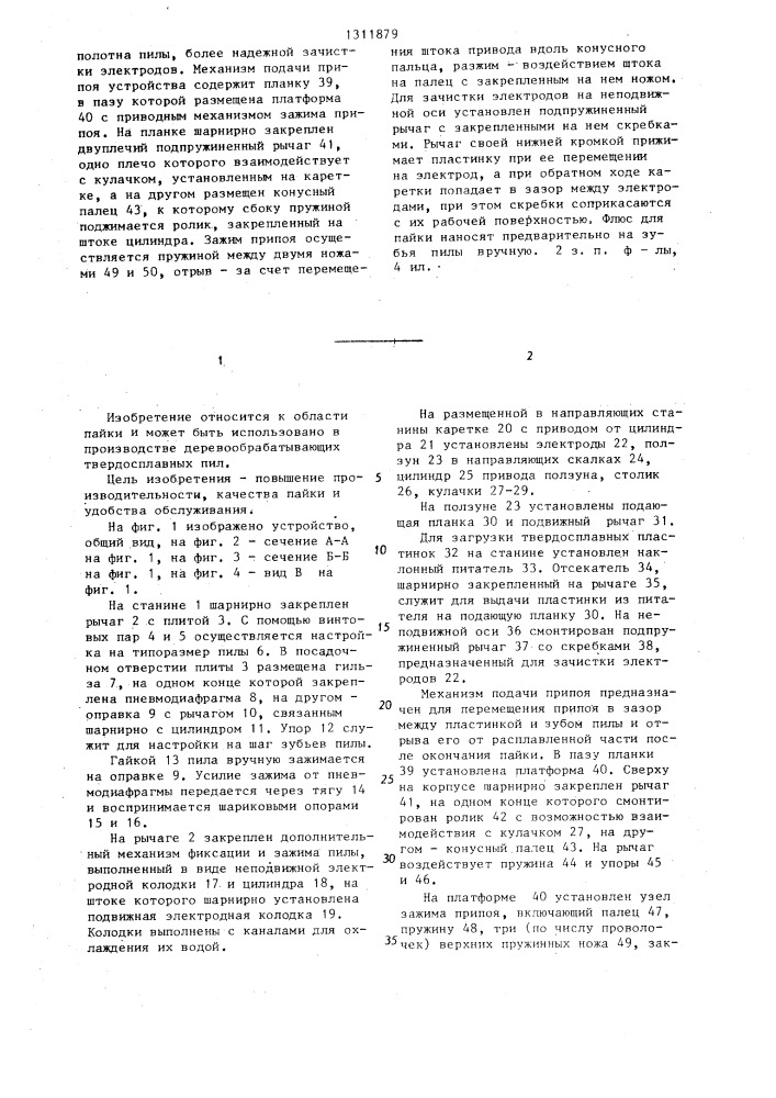 Устройство для пайки пластинок на зубья дисковой пилы (патент 1311879)