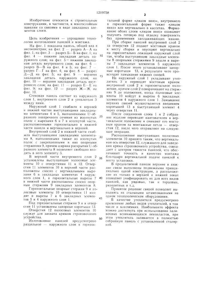 Стеновая панель (патент 1219758)