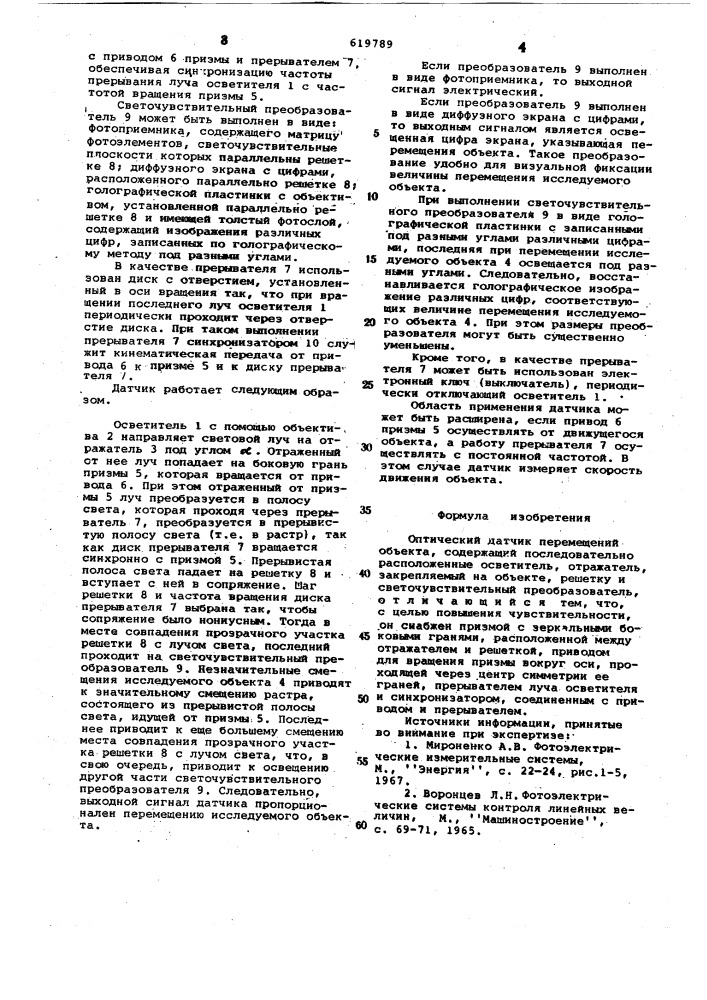 Оптический датчик перемещений объекта (патент 619789)