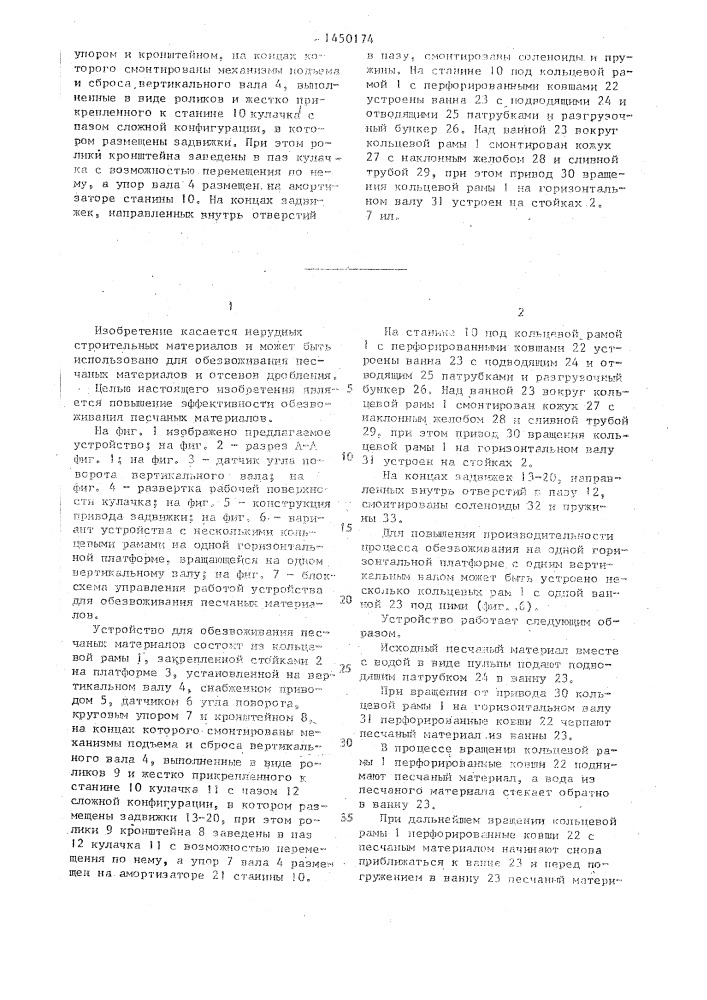 Устройство для обезвоживания песчаных материалов (патент 1450174)