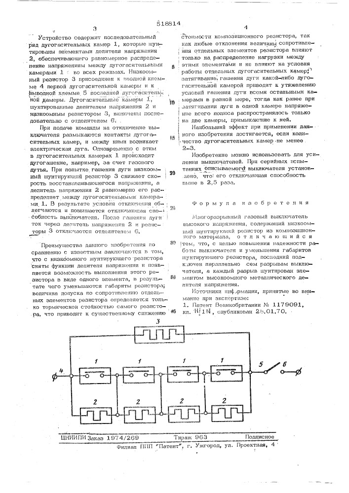 Многоразрывный газовый выключатель высокого напряжения (патент 518814)