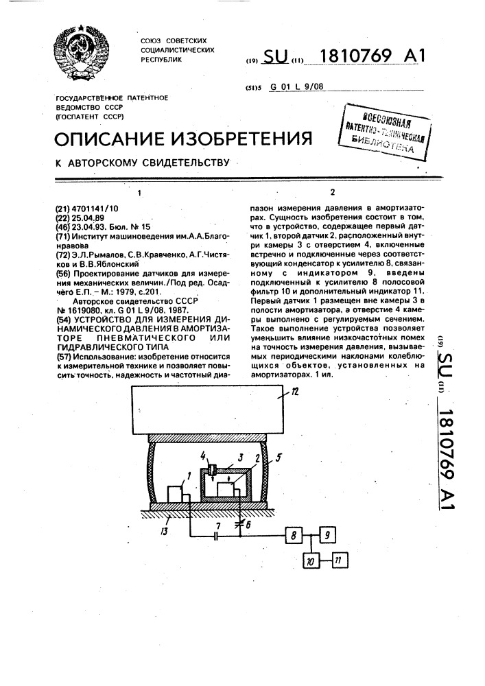 Устройство для измерения динамического давления в амортизаторе пневматического или гидравлического типа (патент 1810769)