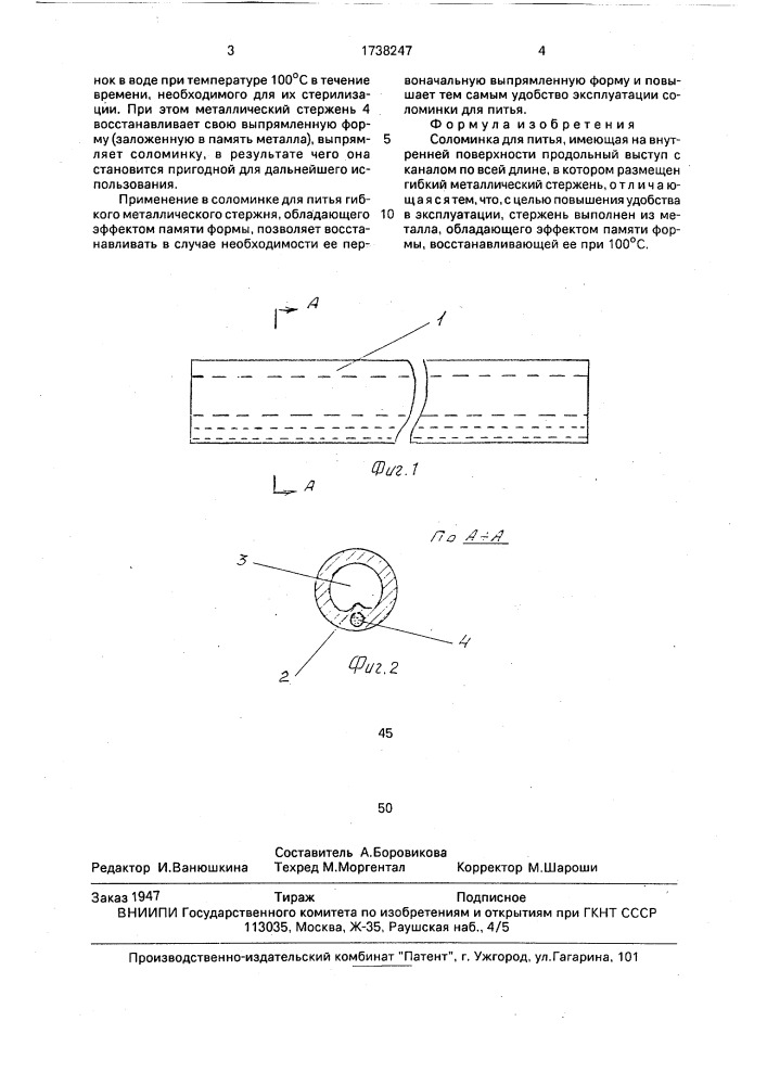 Соломинка для питья (патент 1738247)