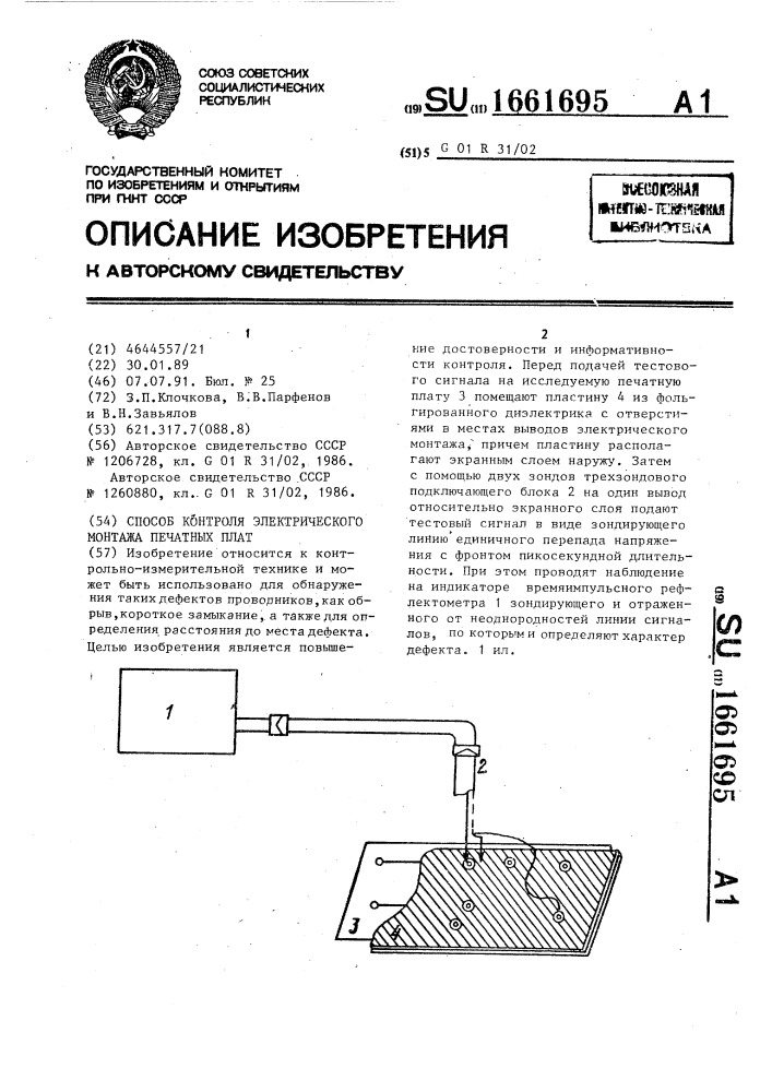 Способ контроля электрического монтажа печатных плат (патент 1661695)