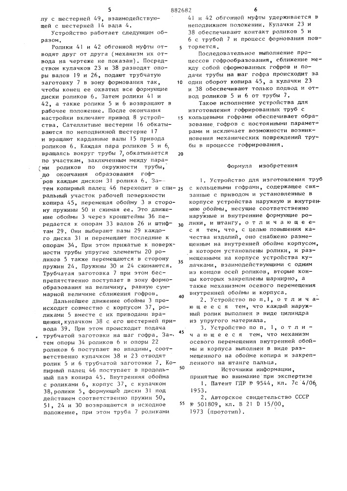 Устройство для изготовления труб с кольцевыми гофрами (патент 882682)