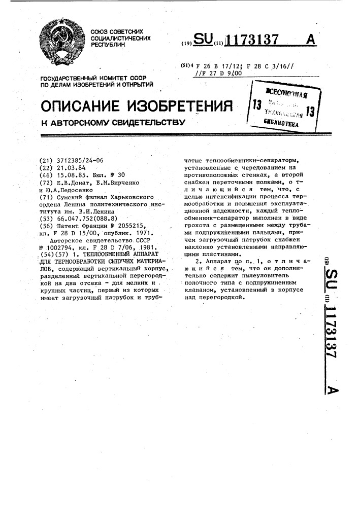 Теплообменный аппарат для термообработки сыпучих материалов (патент 1173137)