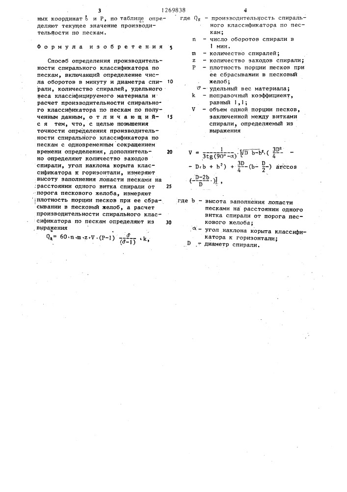 Способ определения производительности спирального классификатора по пескам (патент 1269838)