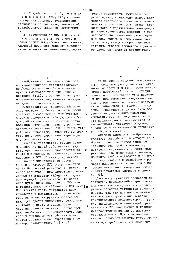 Устройство отбора мощности для питания собственных нужд высоковольтного тиристорного вентиля (патент 1105987)