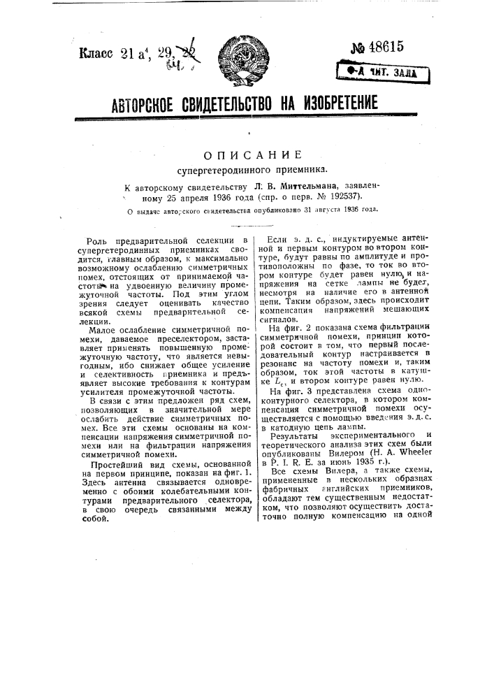 Супергетеродинный приемник (патент 48615)