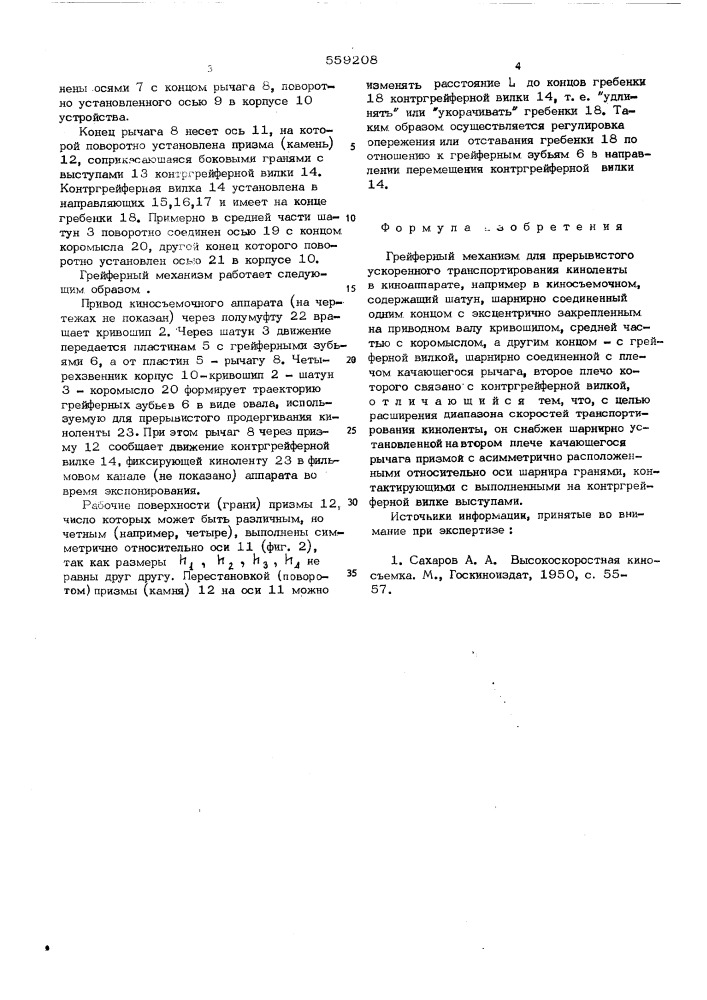 Грейферный механизм для прерывистого ускоренного транспортирования киноленты в киноаппарате (патент 559208)