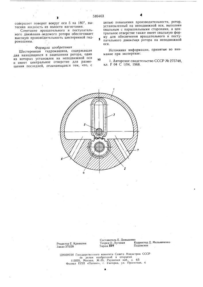 Шестеренная гидромашина (патент 589463)