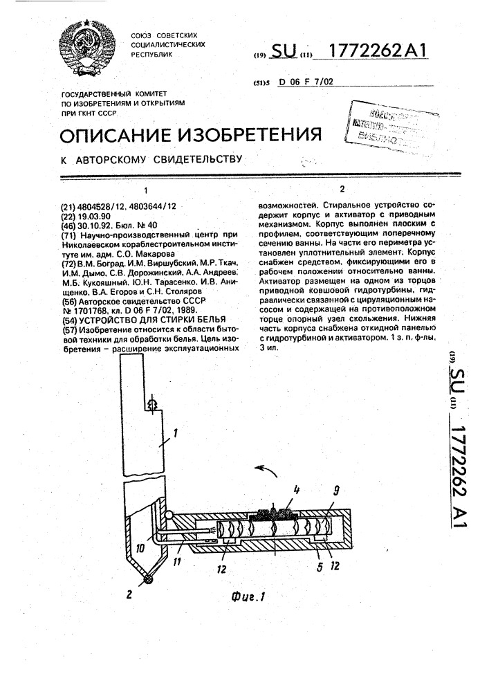 Устройство для стирки белья (патент 1772262)