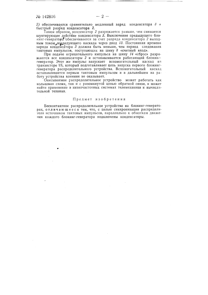 Бесконтактное распределительное устройство на блокинг- генераторах (патент 142816)