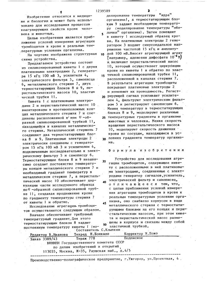 Устройство для исследования агрегации тромбоцитов (патент 1239589)