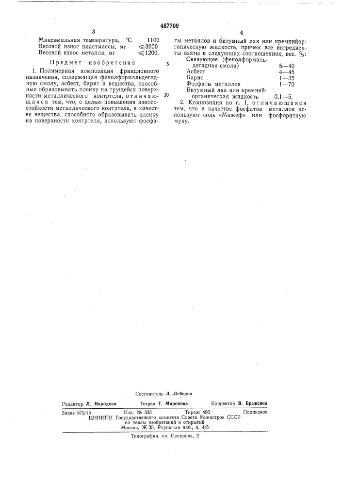 Полимерная композиция фрикционного назначения (патент 457709)