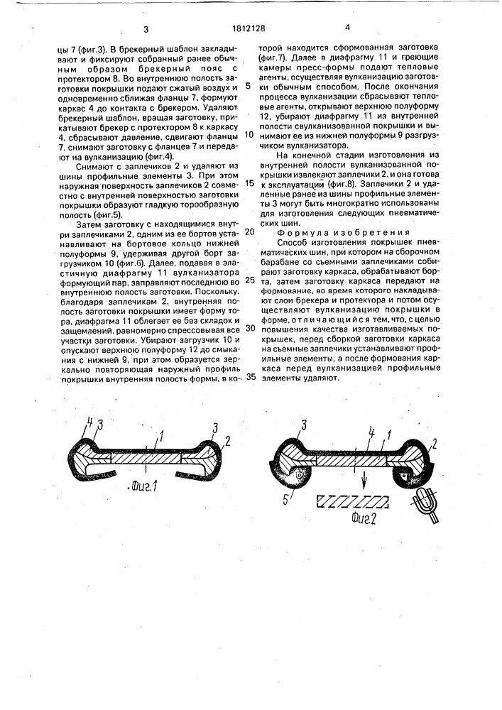 Способ изготовления покрышек пневматических шин (патент 1812128)