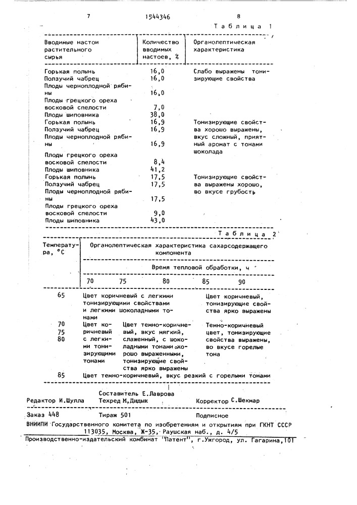 Способ приготовления напитка (патент 1544346)