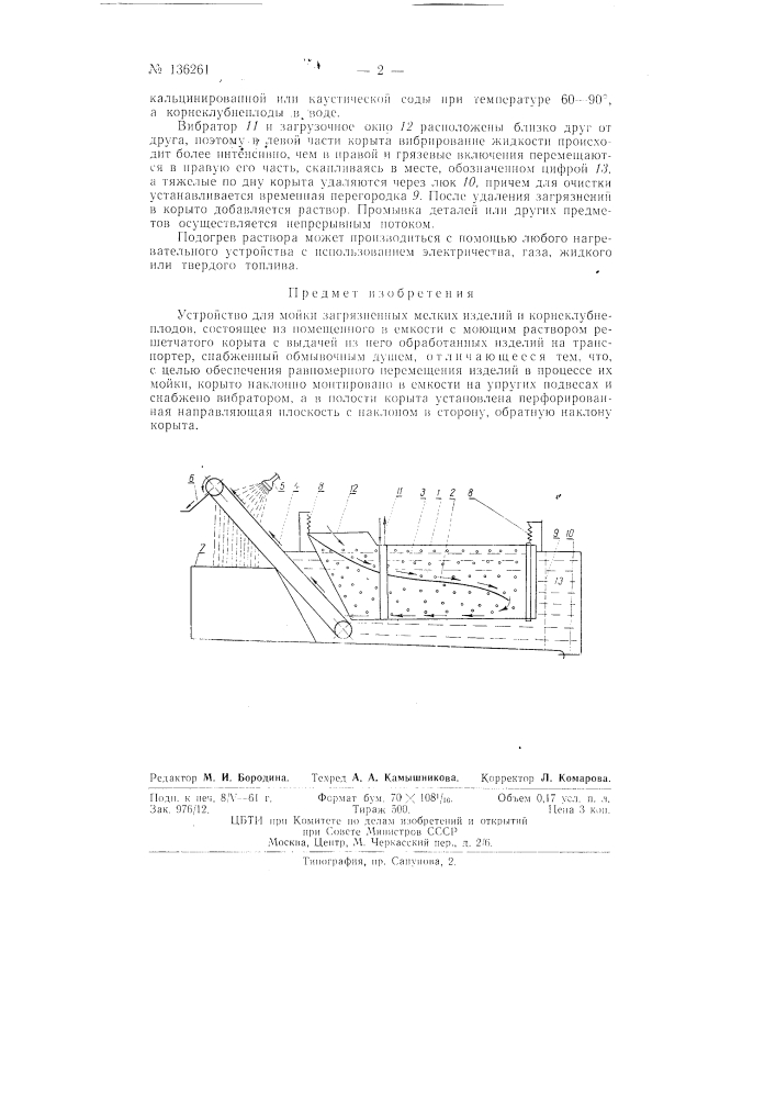 Устройство для мойки загрязненных мелких изделий и корнеклубнеплодов (патент 136261)