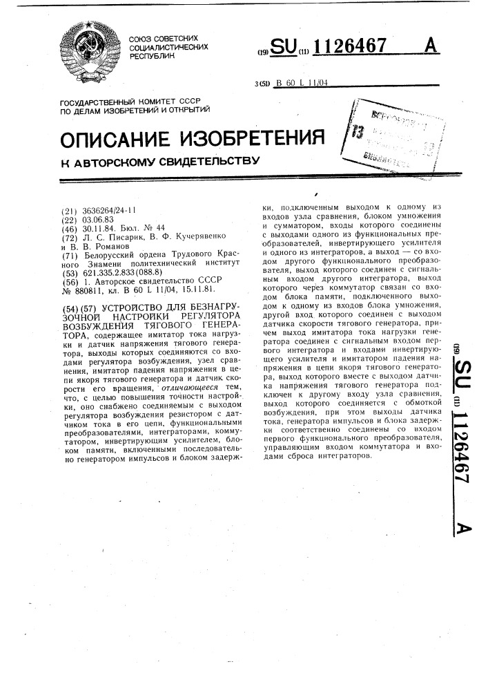 Устройство для безнагрузочной настройки регулятора возбуждения тягового генератора (патент 1126467)