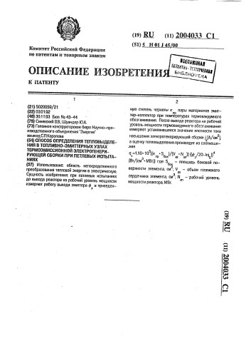 Способ определения тепловыделения в топливно-эмиттерных узлах термоэмиссионной электрогенерирующей сборки при петлевых испытаниях (патент 2004033)