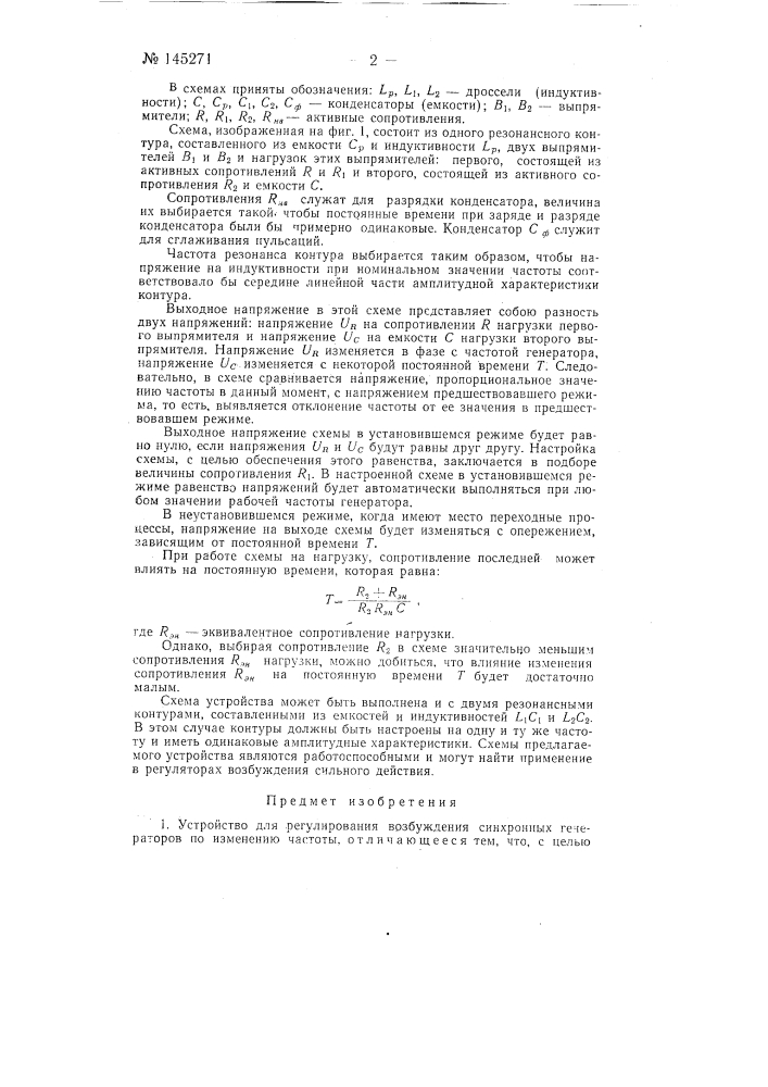 Устройство для регулирования возбуждений синхронных генераторов (патент 145271)