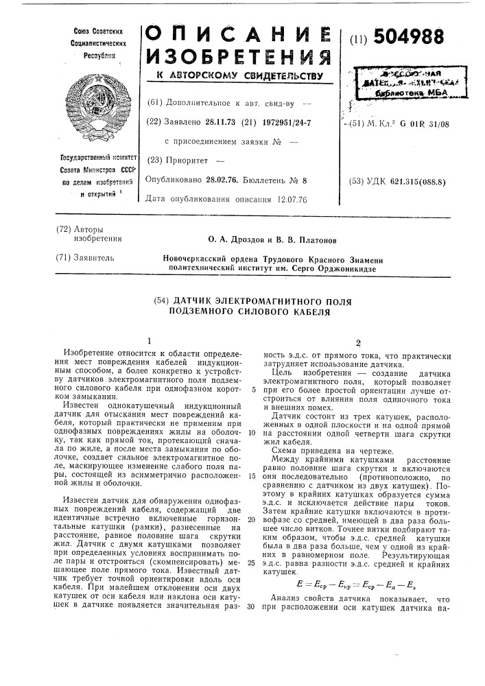 "датчик электромагнитного поля подземного силового кабеля (патент 504988)