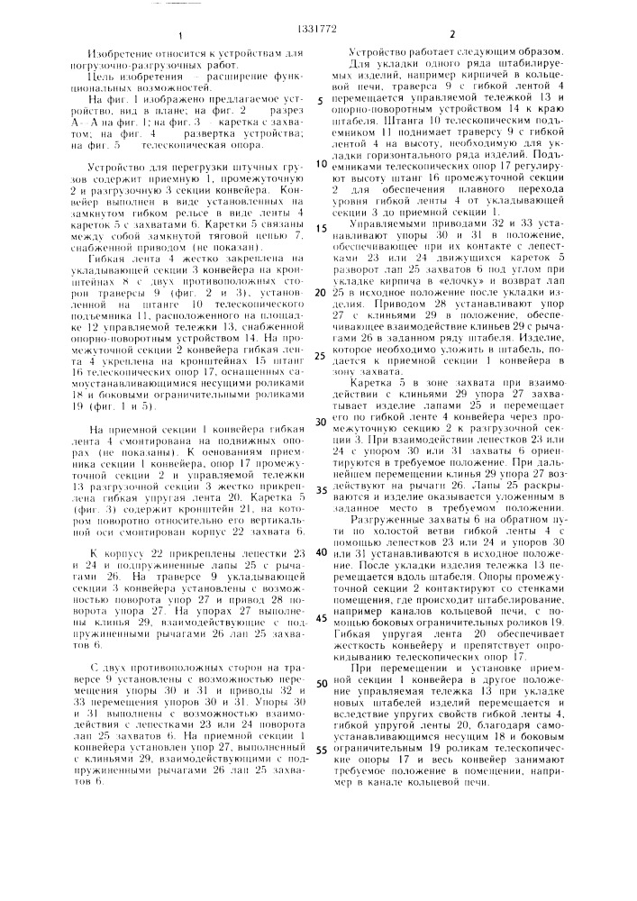 Устройство для перегрузки штучных грузов (патент 1331772)