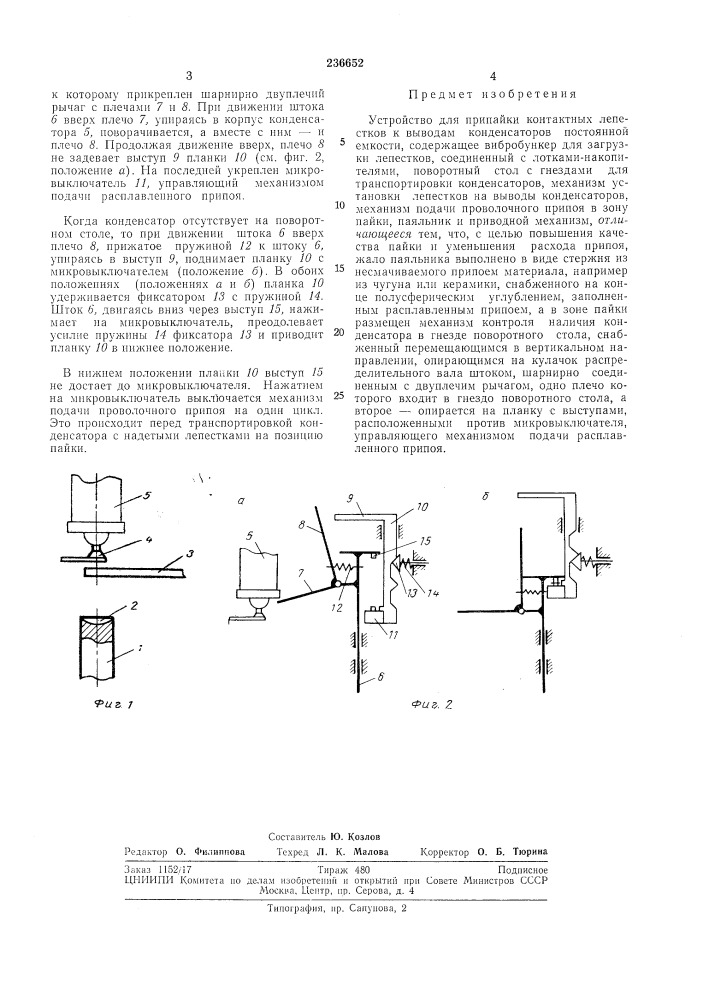 Устройство для припайки контактных (патент 236652)