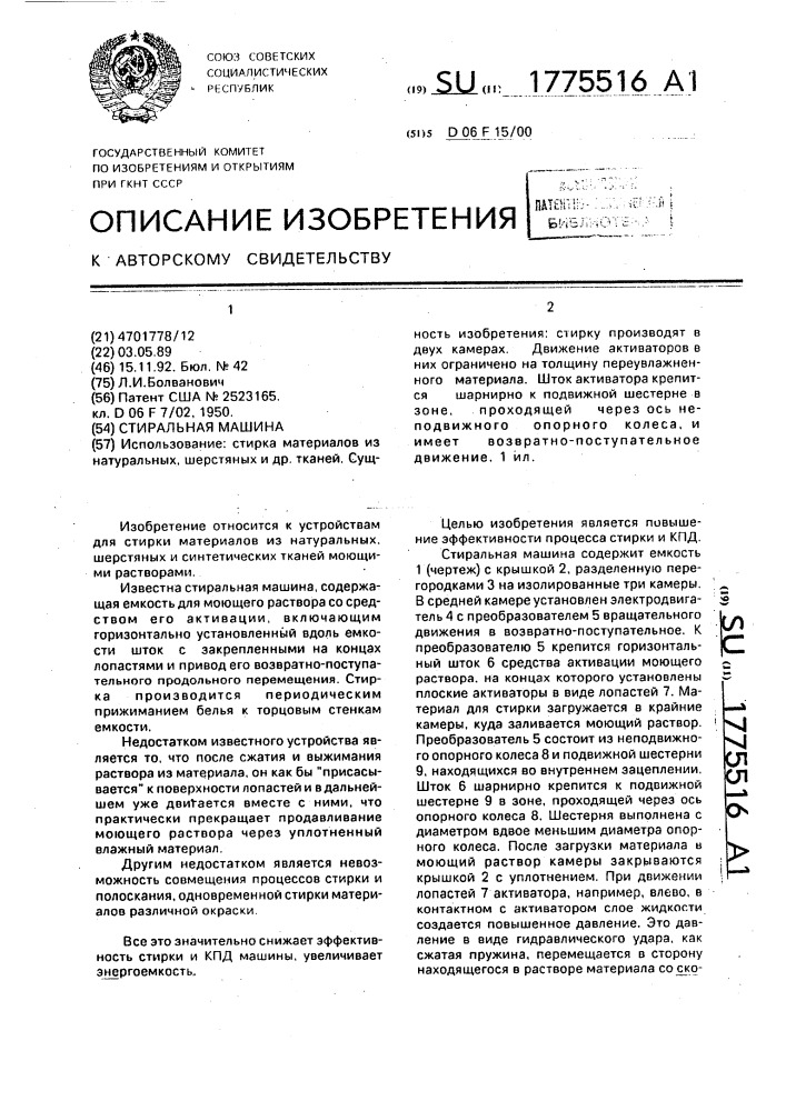 Стиральная машина (патент 1775516)